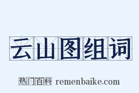 云山图组词是什么意思的图片